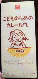 こどものためのカレールー