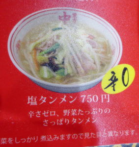 塩タンメン