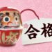 合格の絵馬とだるま